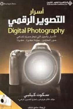 أسرار التصوير الرقمي Digital Photography - الجزء الأول