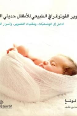 التصوير الفوتوغرافي الطبيعي للأطفال حديثي الولادة
