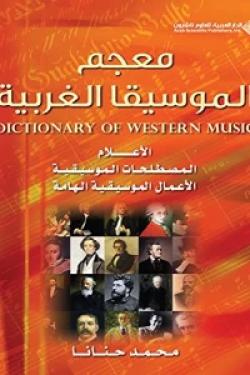 معجم الموسيقا الغربية - الأعلام المصطلحات الموسيقية الأعمال الموسيقية الهامة