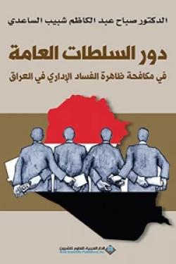 دور السلطات العامة في مكافحة ظاهرة الفساد الإداري في العراق