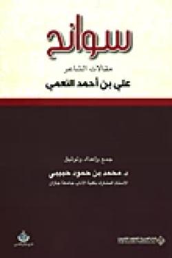 سوانح - مقالات الشاعر علي بن أحمد النعمي