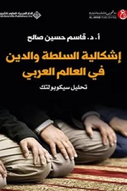 إشكالية السلطة والدين في العالم العربي - تحليل سيكوبولتك
