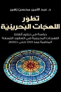 تطور اللهجات البحرينية - دراسة في تطور ألفاظ اللهجات البحرينية في العقود التسعة الماضية منذ 1919 حتى 2011 م