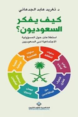 كيف يفكر السعوديون ؟ استطلاعات حول المسؤولية الاجتماعية لدى السعوديين