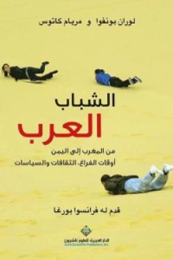 الشباب العرب من المغرب إلى اليمن- أوقات فراغ - الثقافات والسياسات