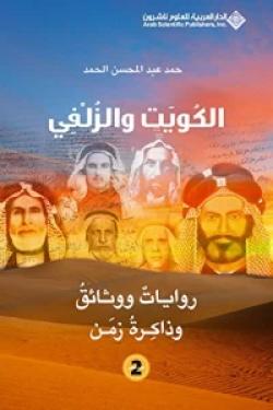 الكويت والزلفي 2 (روايات ووثائق وذاكرة زمن)