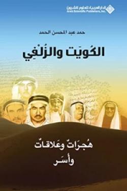 الكويت والزلفي 1 (هجرات وعلاقات وأسر)