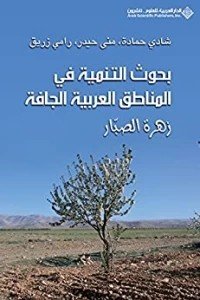 بحوث التنمية في المناطق العربية الجافة - زهرة الصبار