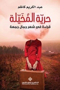 حرية المخيلة - قراءة في شعر جمال جمعة