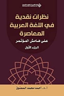 نظرات نقدية في اللغة العربية المعاصرة على هامش المؤتمر - الجزء الأول
