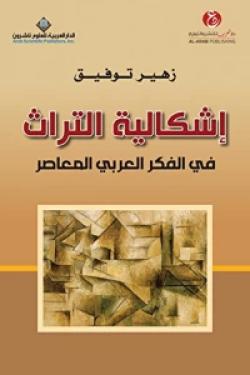 إشكالية التراث في الفكر العربي المعاصر