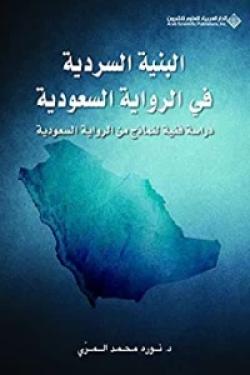 البنية السردية في الرواية السعودية - دراسة فنية لنماذج من الرواية السعودية