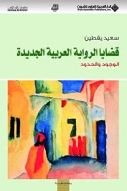 قضايا الرواية العربية الجديدة - الوجود والحدود