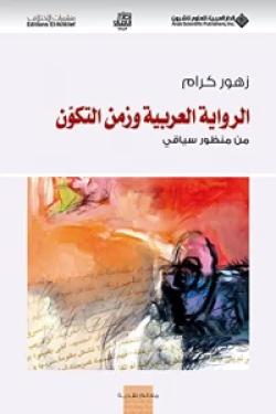 الرواية العربية وزمن التكون من منظور سياقي