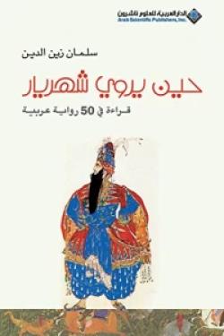 حين يروي شهريار - قراءة في 50 رواية عربية