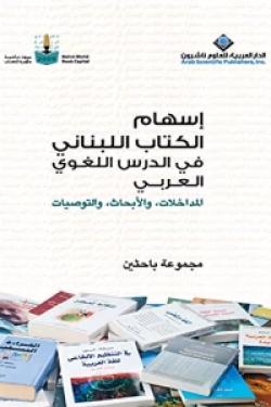 إسهام الكتاب اللبناني في الدرس اللغوي العربي - المداخلات، والأبحاث، والتوصيات