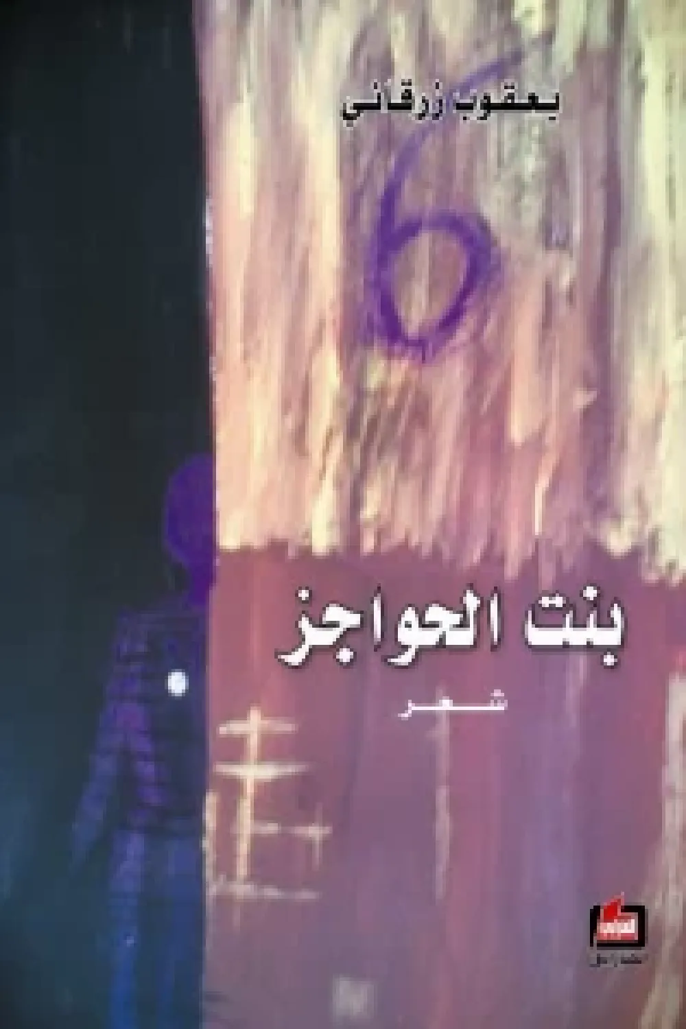 كتاب بونا هكتور : المطران اسطفان هكتور الدويهي - للكاتب جورج فرشخ ...