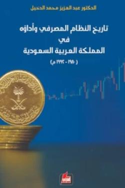تاريخ النظام المصرفي وأداؤه في المملكة العربية السعودية : 1980 – 1992