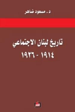 تاريخ لبنان الاجتماعي 1914-1926