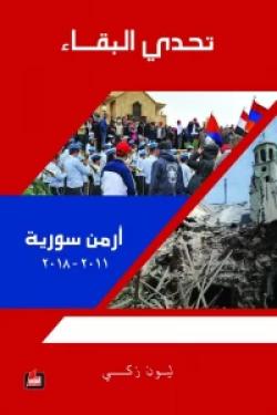 تحدي البقاء : أرمن سورية - 2011 - 2018