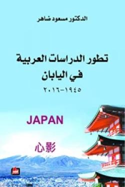 تطور الدراسات العربية في اليابان