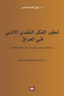 تطور الفكر النقدي الأدبي في العراق