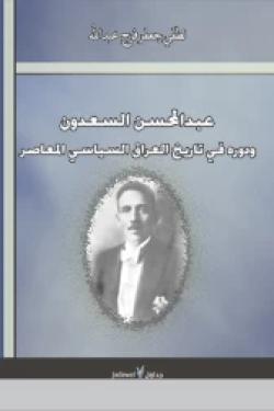 عبد المحسن السعدون ودوره في تاريخ العراق السياسي المعاصر