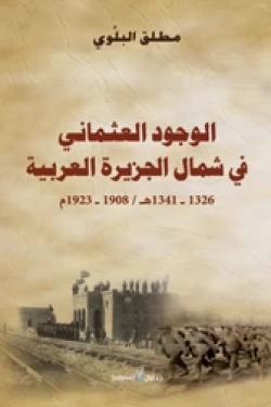 الوجود العثماني في شمال الجزيرة العربية  1326-1341هـ / 1908- 1923م
