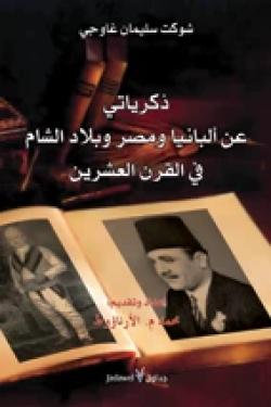 ذكرياتي عن ألبانيا ومصر وبلاد الشام في القرن العشرين
