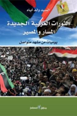 الثورات العربية الجديدة.. المسار والمصير