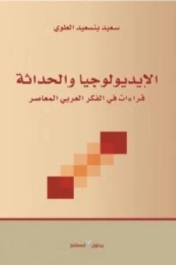 الإيديولوجيا والحداثة .. قراءات في الفكر العربي المعاصر