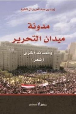 مدونة ميدان التحرير