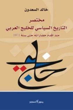 مختصر التاريخ السياسي للخليج العربي منذ أقدم حضاراته حتى سنة 1971
