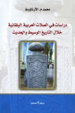 دراسات في الصلات العربية البلقانية خلال التاريخ الوسيط والحديث