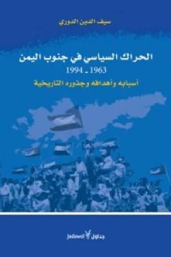 الحراك السياسي في جنوب اليمن 1963 - 1994