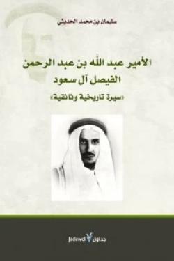 الأمير عبد الله بن عبد الرحمن الفيصل آل سعود