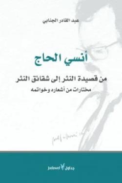 أنسي الحاج : من قصيدة النثر إلى شقائق النثر مختارات من أشعاره وخواتمه