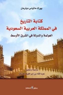 كتابة التاريخ في المملكة العربية السعودية