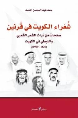شعراء الكويت في قرنين