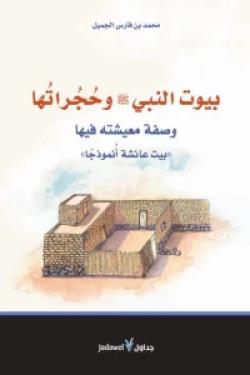 بيوت النبي (ص) وحجراتها : وصفة معيشته فيها بيت عائشة أنموذجاً
