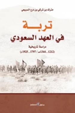 تربة في العهد السعودي.. دراسة تاريخية (1212-1344هـ/1797-1925م)