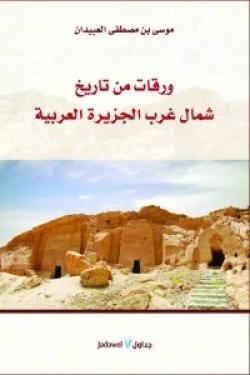 ورقات من تاريخ شمال غرب الجزيرة العربية