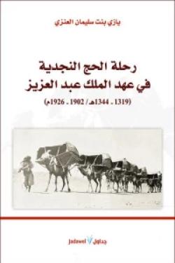 رحلة الحج النجدية في عهد الملك عبد العزيز (1319-1344هـ/1902-1926م)