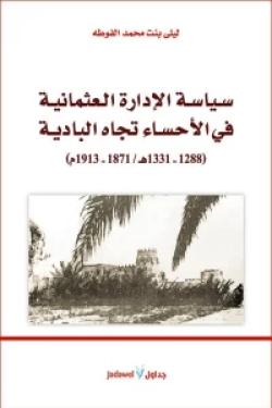 سياسة الإدارة العثمانية في الأحساء تجاه البادية (1288-1331هـ/1871-1913م)