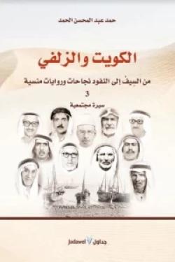 الكويت والزلفي : من السيف إلى النفوذ - نجاحات وروايات منسية 3