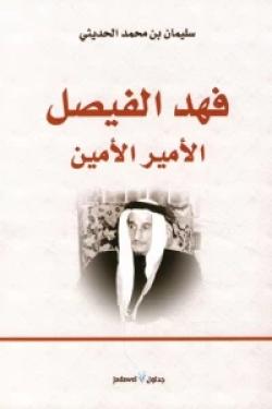 فهد الفيصل.. الأمير الأمين