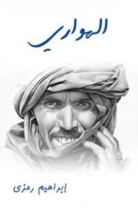 الهواري: رواية تلحينية عربية ذات فصل واحد