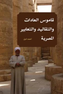 قاموس العادات والتقاليد والتعابير المصرية