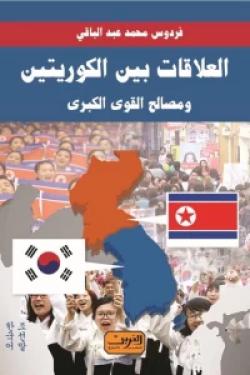 العلاقات بين الكوريتين .. ومصالح القوى الكبري