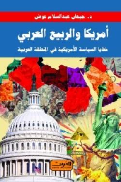 أمريكا والربيع العربي .. خفايا السياسة الامريكية في المنطقة العربية